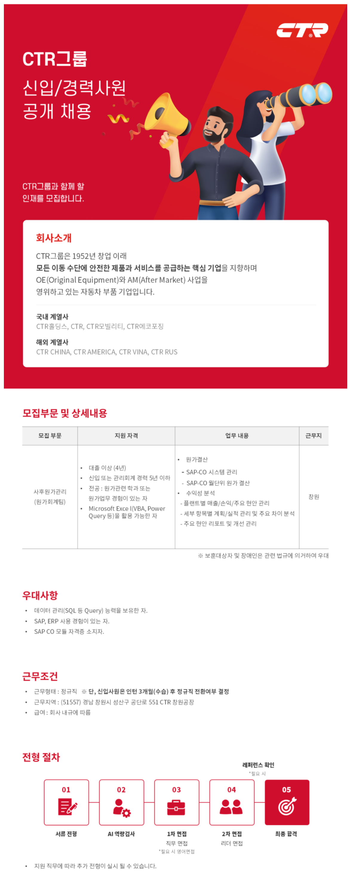 [씨티알] 사후원가관리(창원) 신입, 경력직 채용