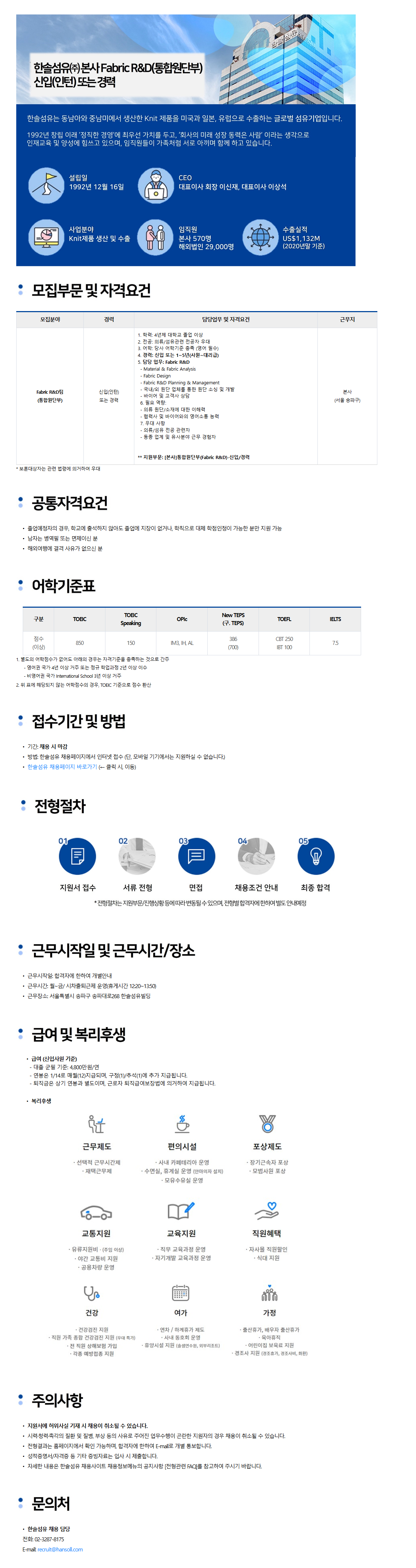 [한솔섬유]  [본사] Fabric R&D(통합원단부) 신입(인턴) 또는 경력 모집 (~채용 시, 마감)
