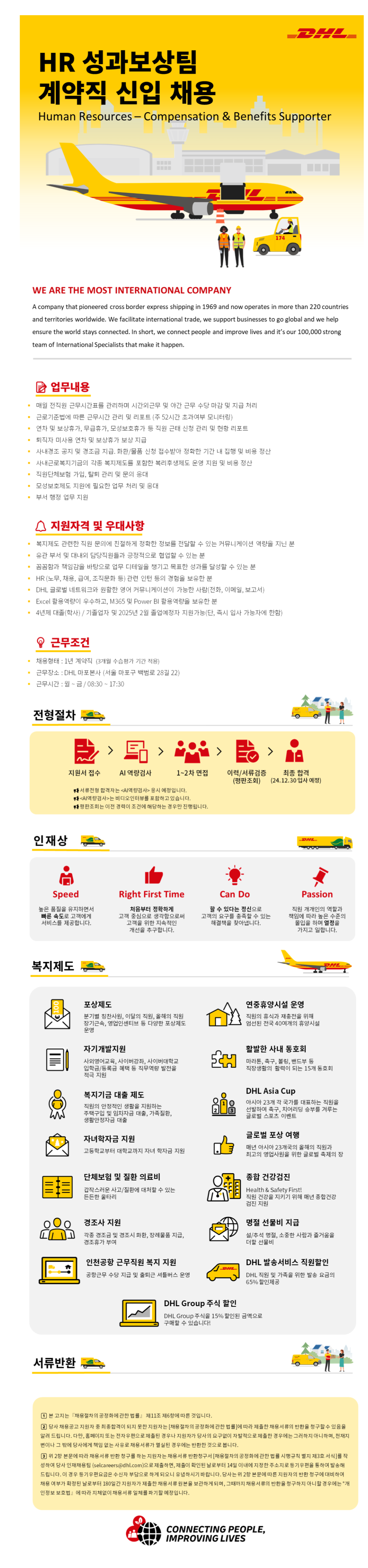 [디에이치엘코리아] HR 성과보상팀 계약직 신입 채용(~12/12)