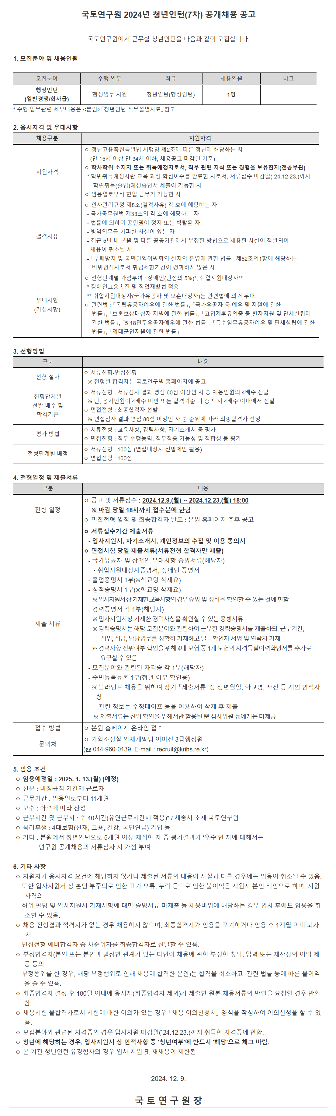 [국토연구원] 2024년 청년인턴(7차) 공개채용