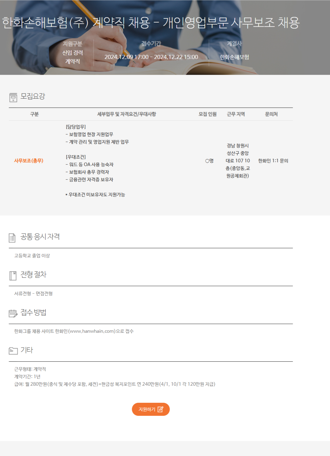 [한화손해보험] 계약직 채용 - 개인영업부문 사무보조 채용(~12/22 15시)