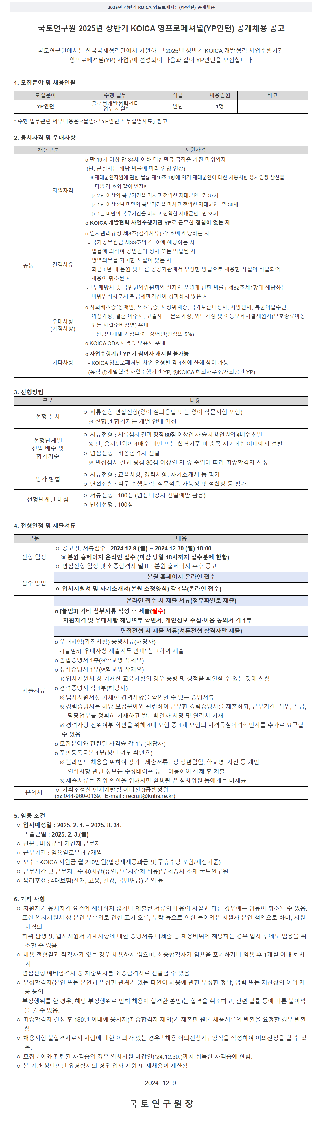 [국토연구원] 2025년 상반기 KOICA 영프로페셔널(YP인턴) 공개채용
