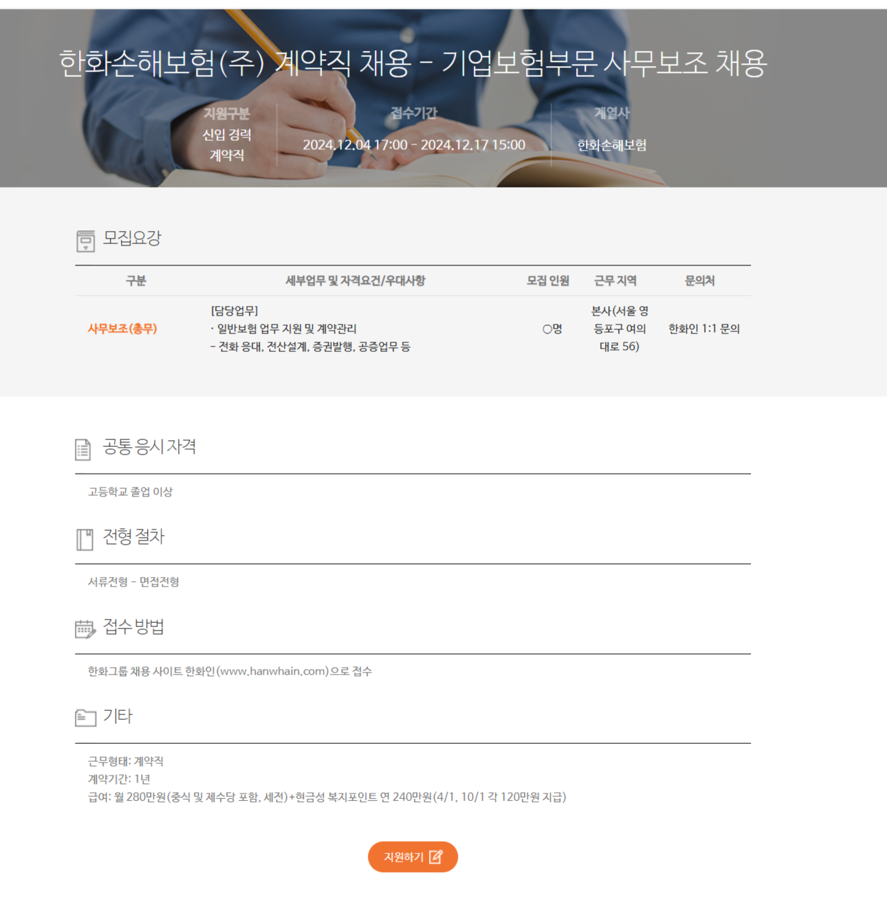 [한화손해보험] 계약직 채용 - 기업보험부문 사무보조 채용 (~12/17 15시)