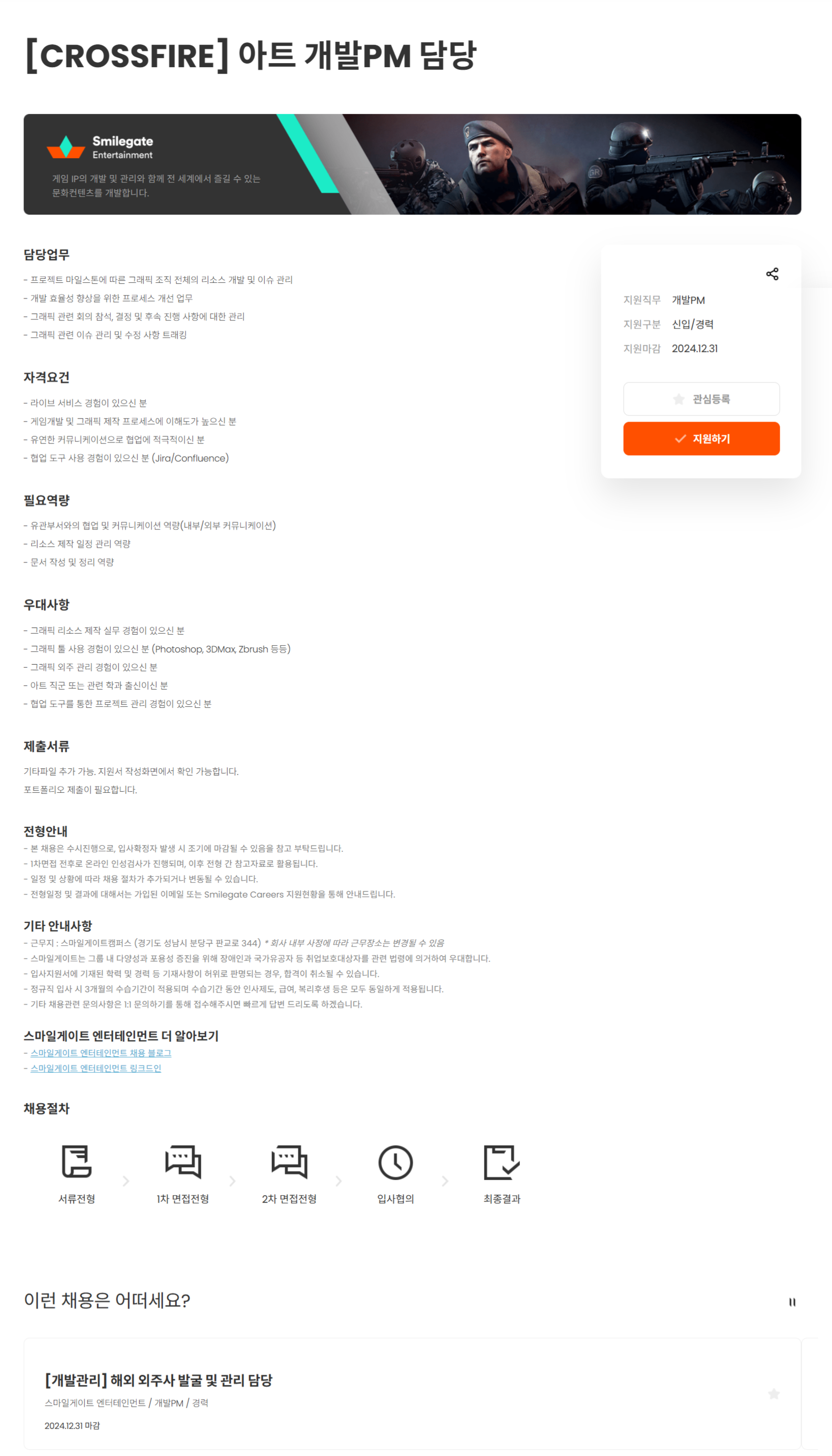 [스마일게이트엔터테인먼트] [CROSSFIRE] 아트 개발PM 담당(~12/31)