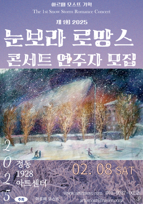 제 1회 2025 눈보라 로망스 콘서트 연주자 모집