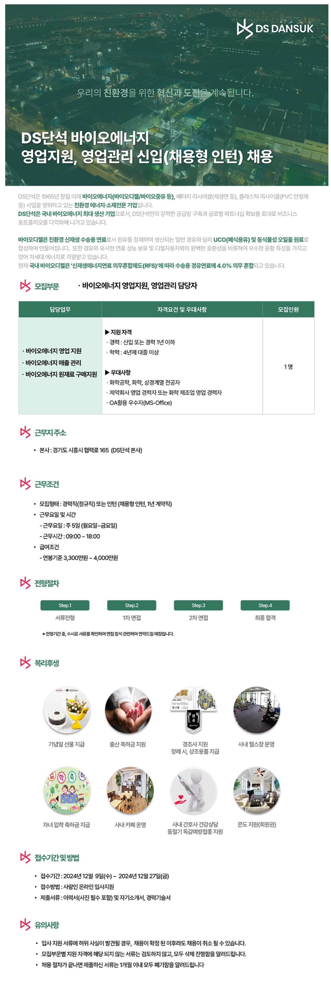 [DS단석] 바이오에너지 국내영업지원 및 구매 담당자 모집