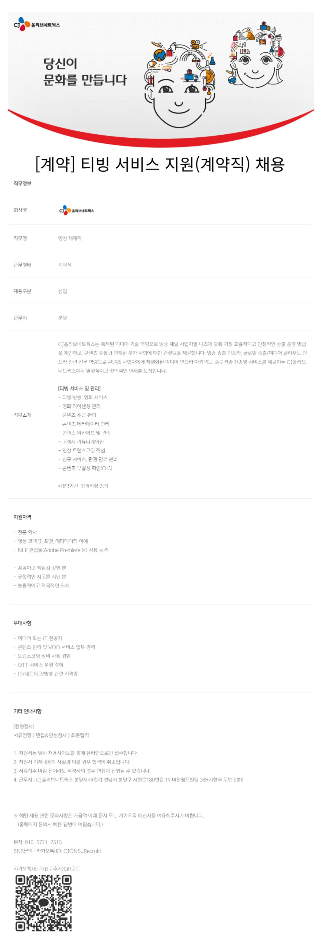[CJ올리브네트웍스] [계약] 티빙 서비스 지원(계약직) 채용 (~12/15)