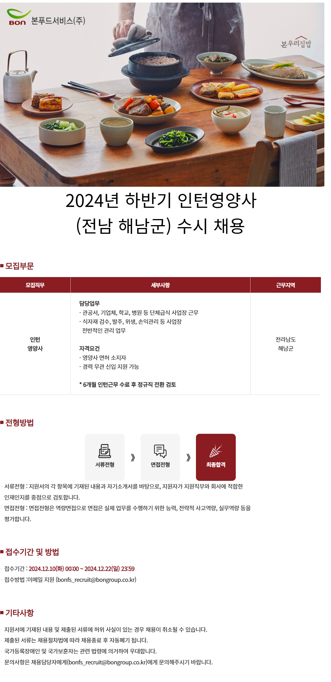 [본푸드서비스] 2024년 인턴영양사(전남 해남군) 수시 채용