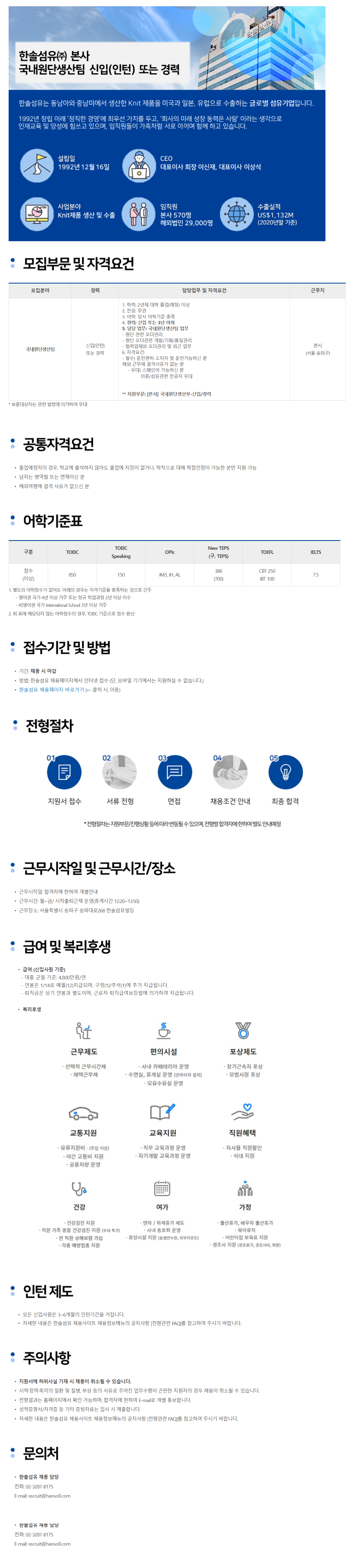 [한솔섬유] [본사] 국내원단생산팀 신입(인턴) 또는 경력 채용