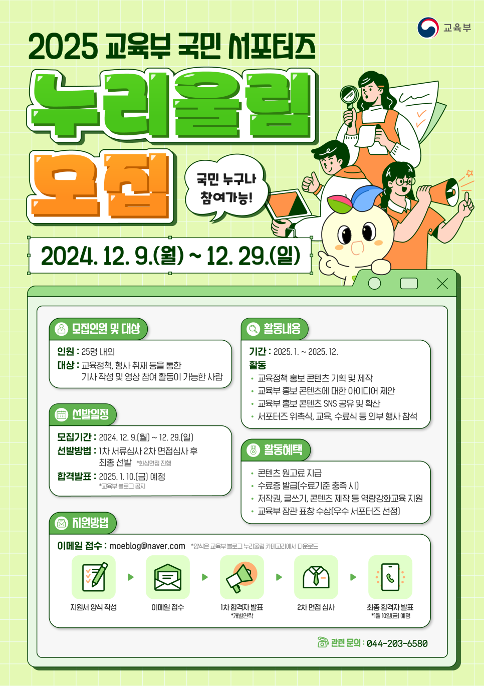 2025 교육부 국민 서포터즈 누리울림을 모집합니다! (~12.29)