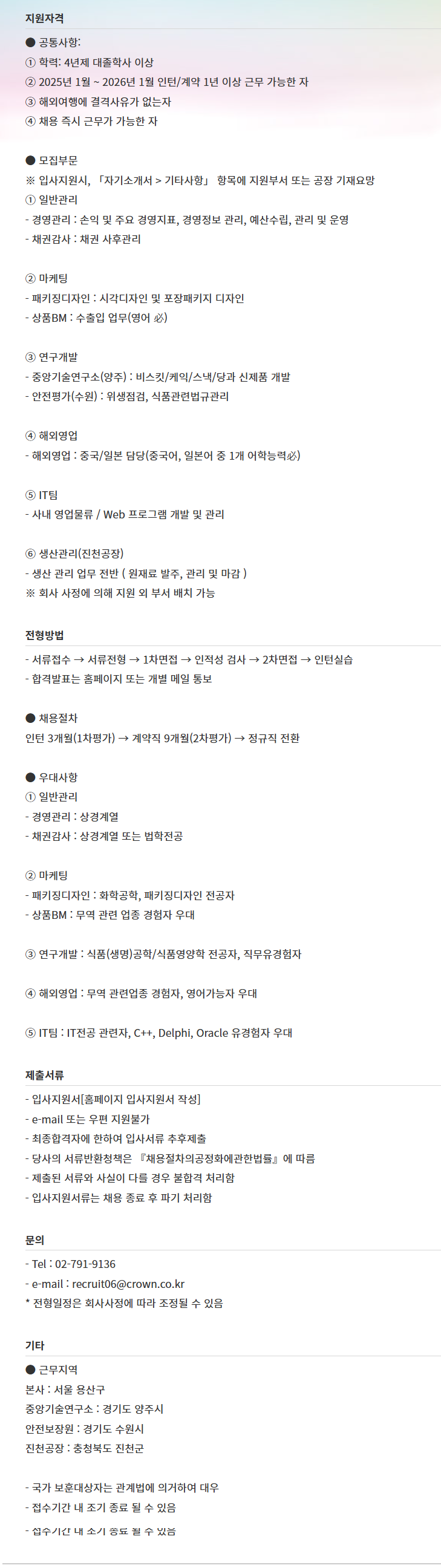 [크라운제과] 채용연계형 인턴사원 채용