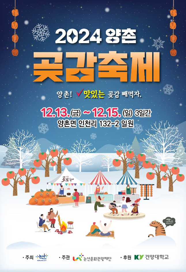 2024 양촌곶감축제