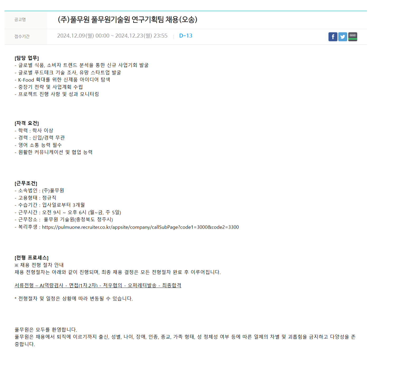 [풀무원] 풀무원기술원 연구기획팀 채용(오송) (~12/23)
