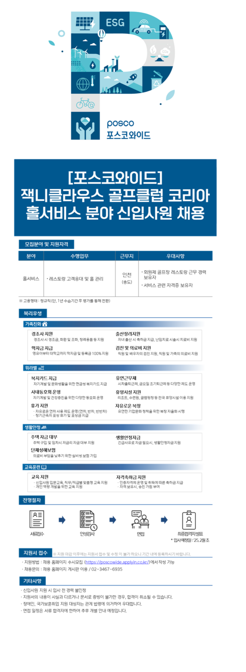 [포스코와이드] 잭니클라우스 골프클럽 코리아 홀서비스 분야 신입사원 채용(~12/13)