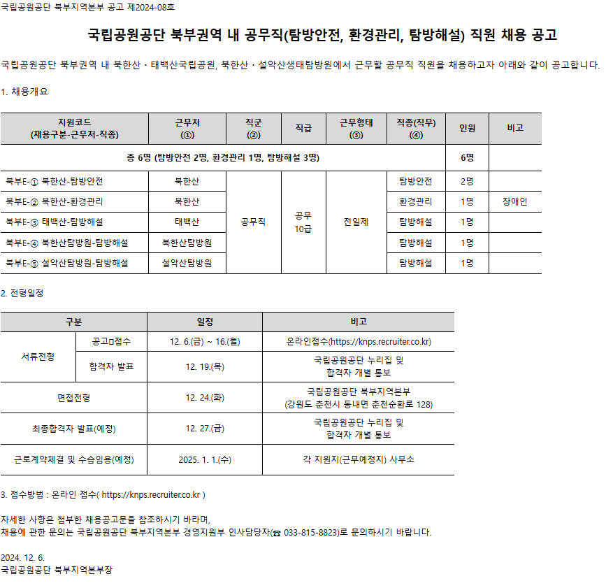 [국립공원공단] 북부권역 내 공무직(탐방안전, 환경관리, 탐방해설) 직원 채용 공고