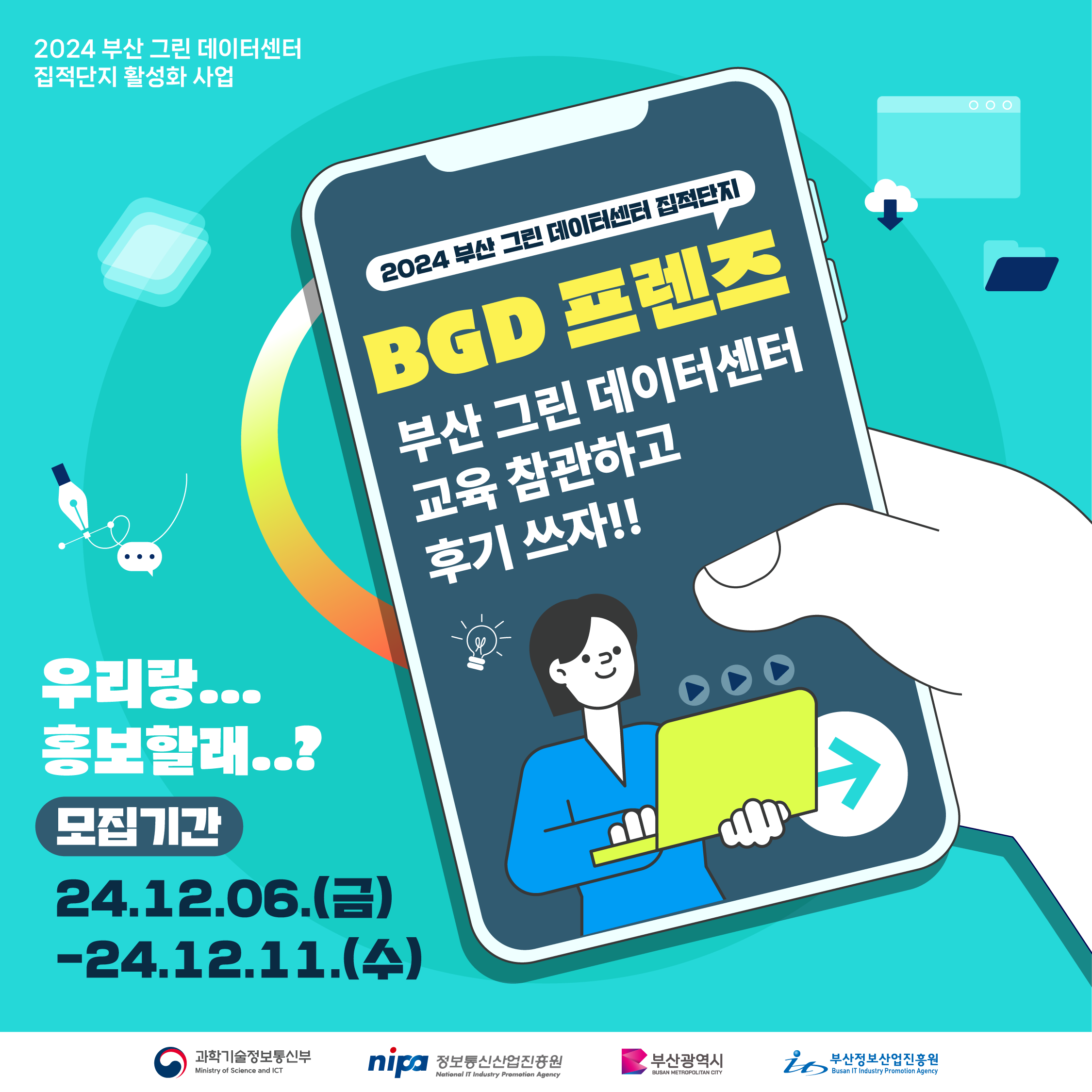 2024 부산 그린 데이터센터 집적단지 BGD프렌즈 모집