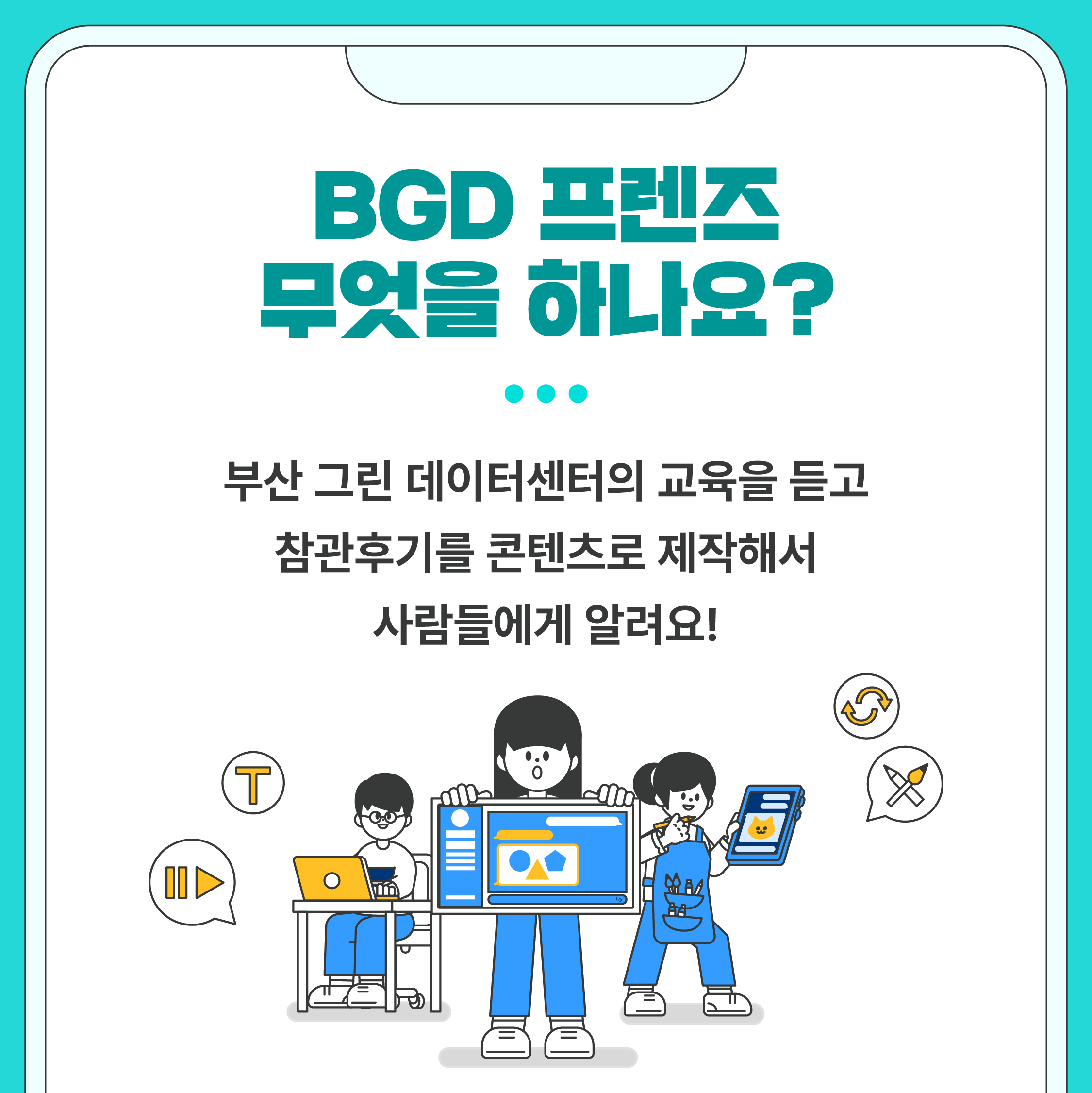 2024 부산 그린 데이터센터 집적단지 BGD프렌즈 모집