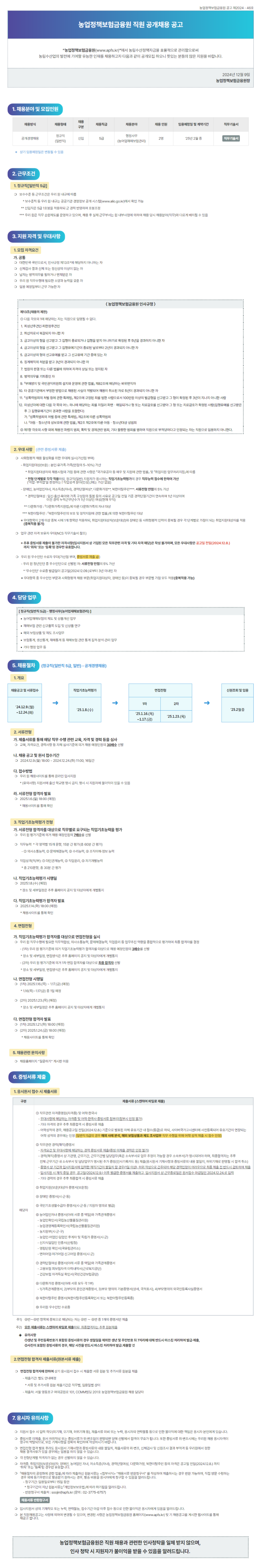 [농업정책보험금융원] 2025년 제1차 직원 공개채용 (~12/24)