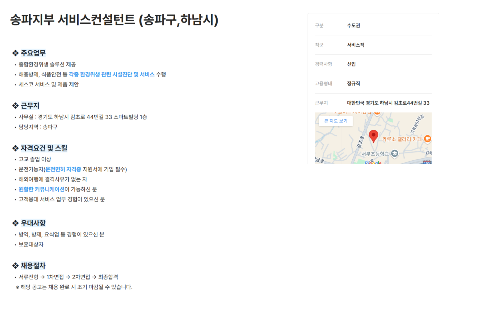 [세스코] 송파지부 서비스컨설턴트 (송파구,하남시) (~12/31)