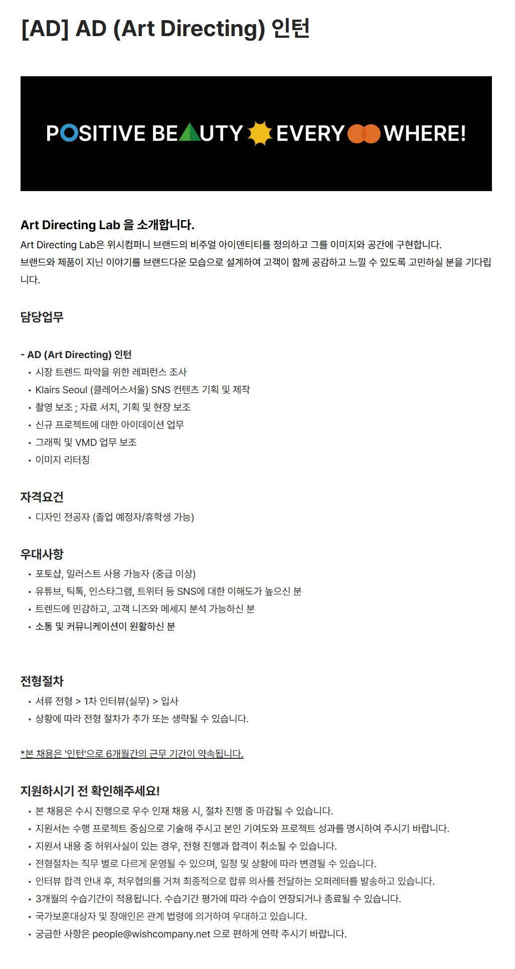 [위시컴퍼니] AD (Art Directing) 인턴 채용