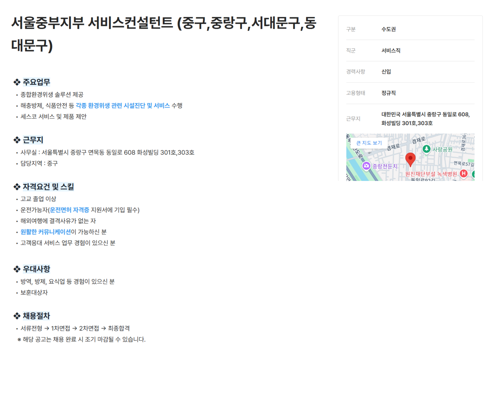 [세스코] 서울중부지부 서비스컨설턴트 (중구,중랑구,서대문구,동대문구) (~12/31)