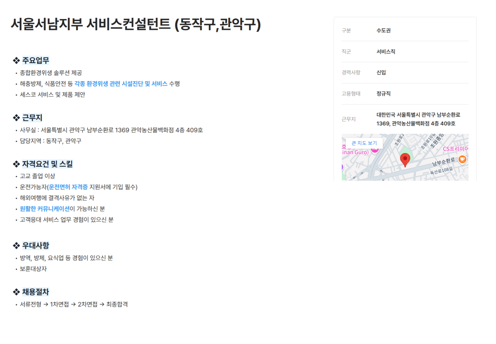 [세스코] 서울서남지부 서비스컨설턴트 (동작구,관악구) (~12/31)