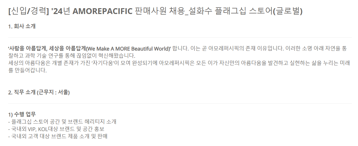 [아모레퍼시픽][신입/경력] 24년 설화수 플래그십 스토어(글로벌) 판매사원 채용