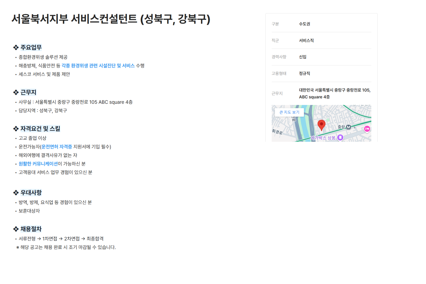 [세스코] 서울북서지부 서비스컨설턴트 (성북구, 강북구) (~12/31)