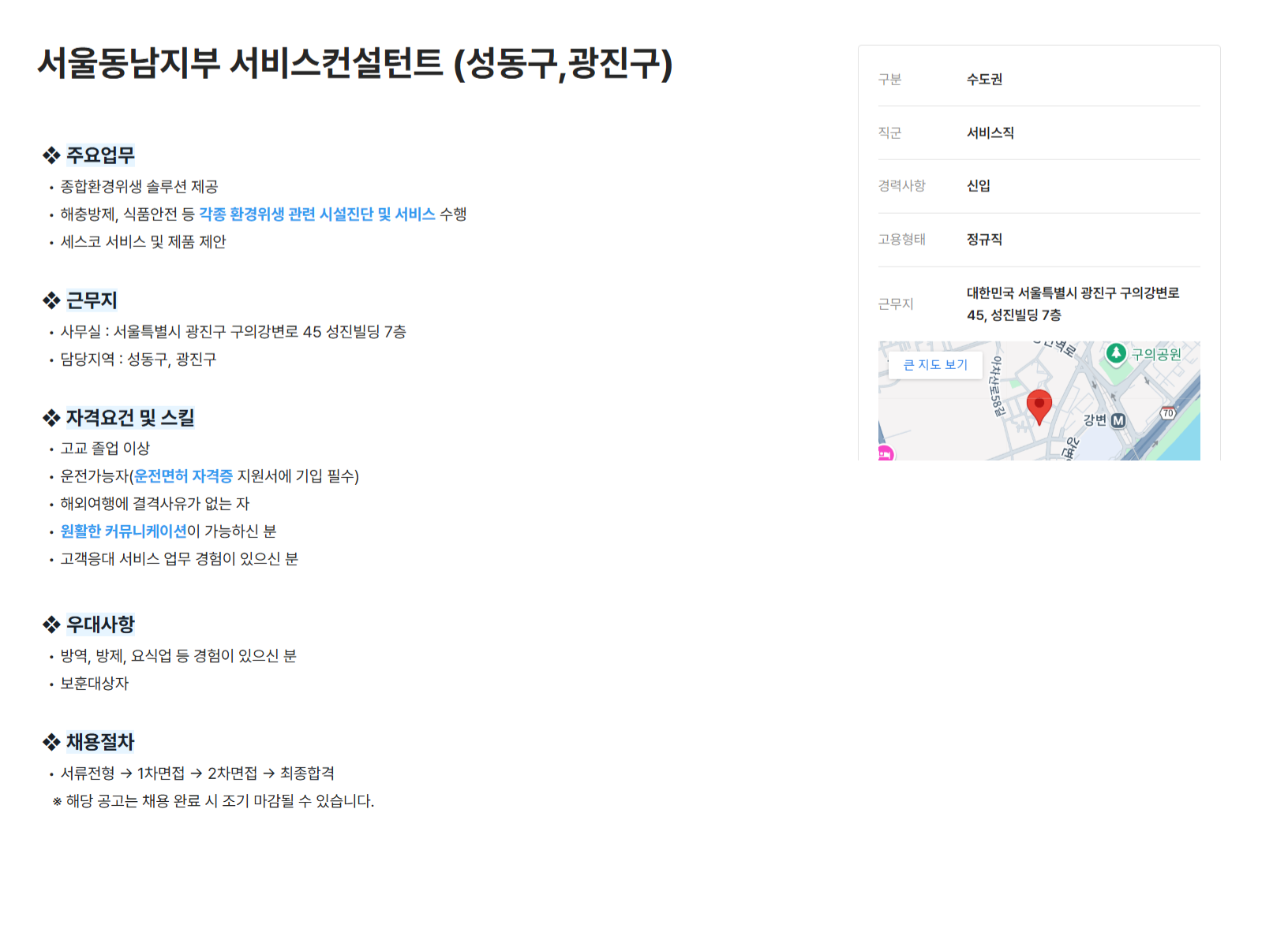 [세스코] 서울동남지부 서비스컨설턴트 (성동구,광진구)(~12/31)
