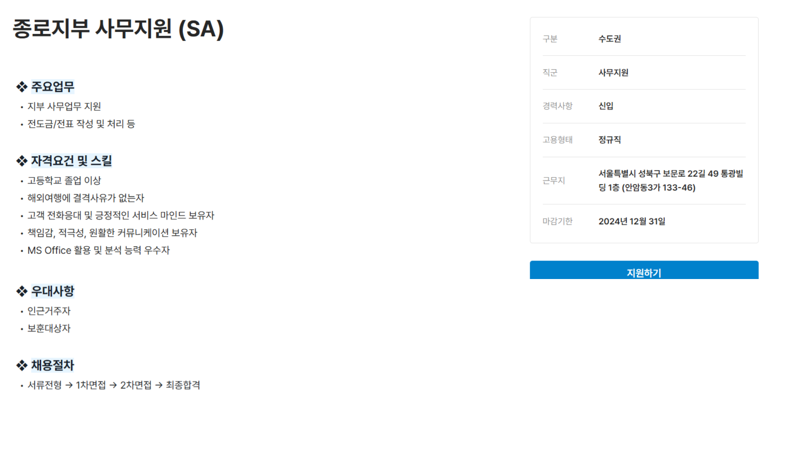 [세스코] 종로지부 사무지원 (SA) 모집 (~12/31)