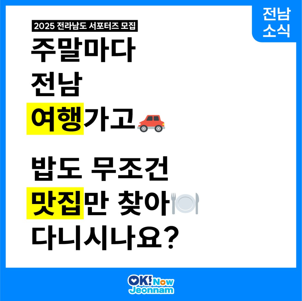 [전남 소식] 2025 전라남도 서포터즈 모집 안내