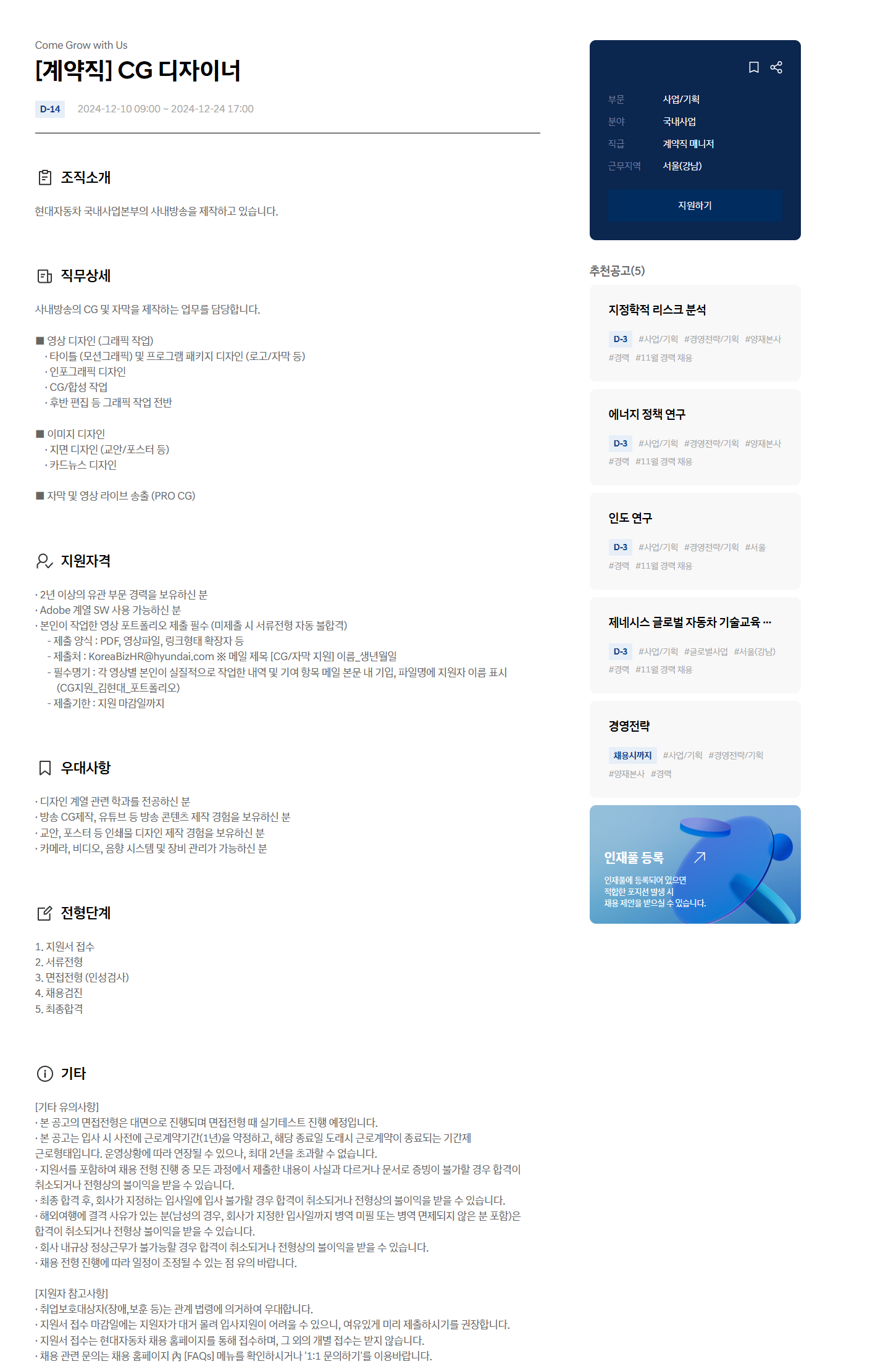 [현대자동차] [계약직] CG 디자이너 모집 (~12/24 17시)