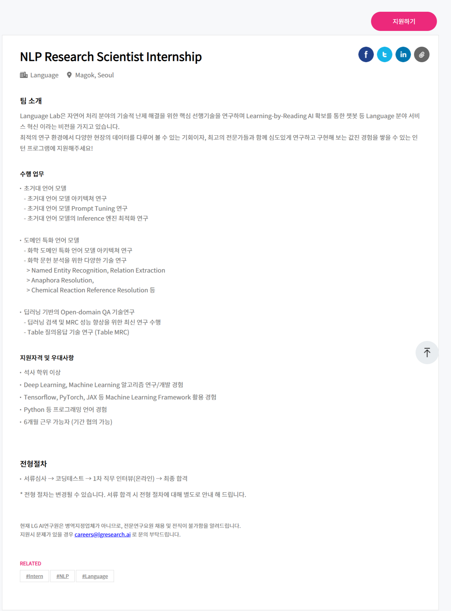 [LG경영개발원] NLP Research Scientist Internship 모집 (채용 시, 마감)