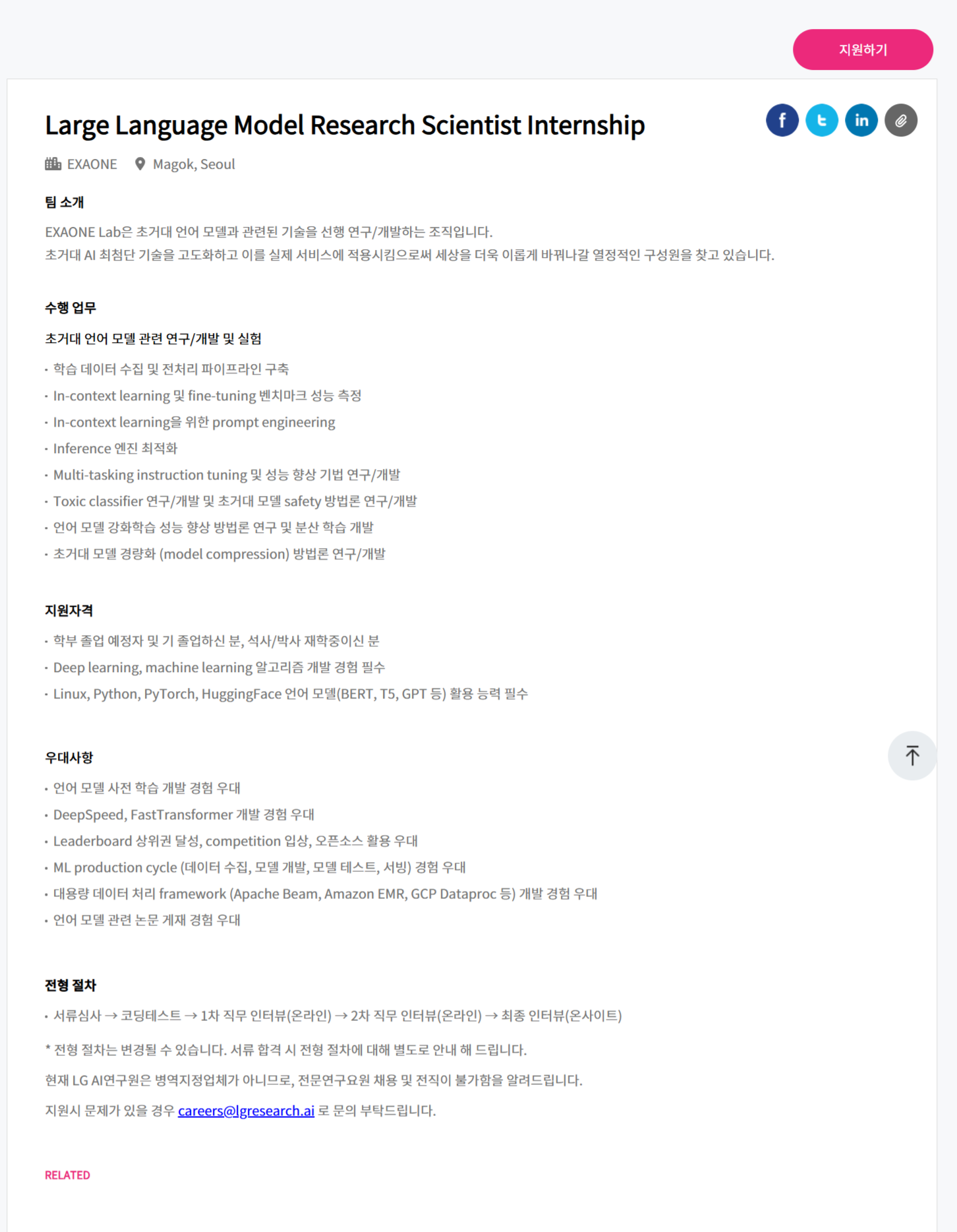 [LG경영개발원] Large Language Model Research Scientist Internship 채용