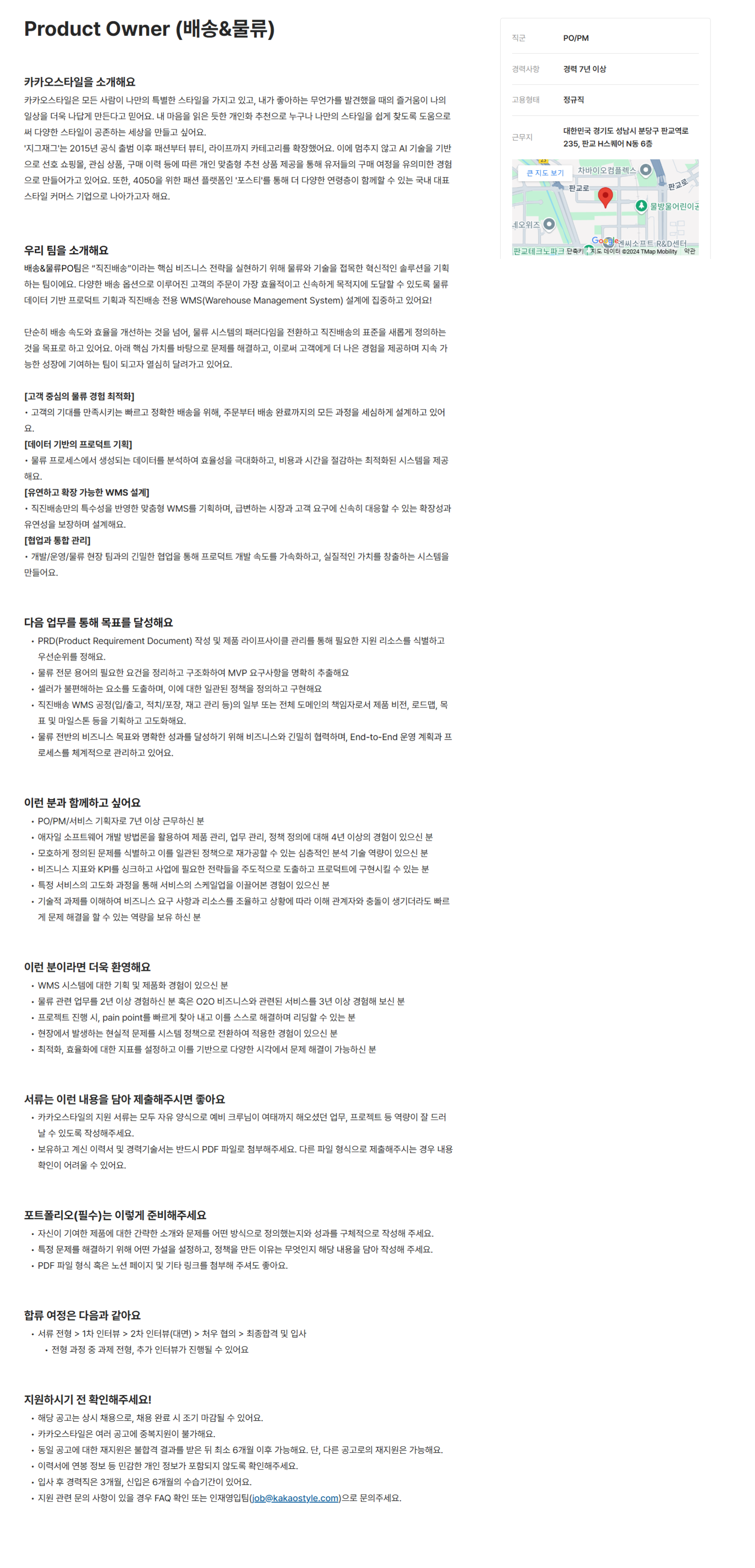 [카카오스타일] Product Owner (배송&물류) (상시 채용)