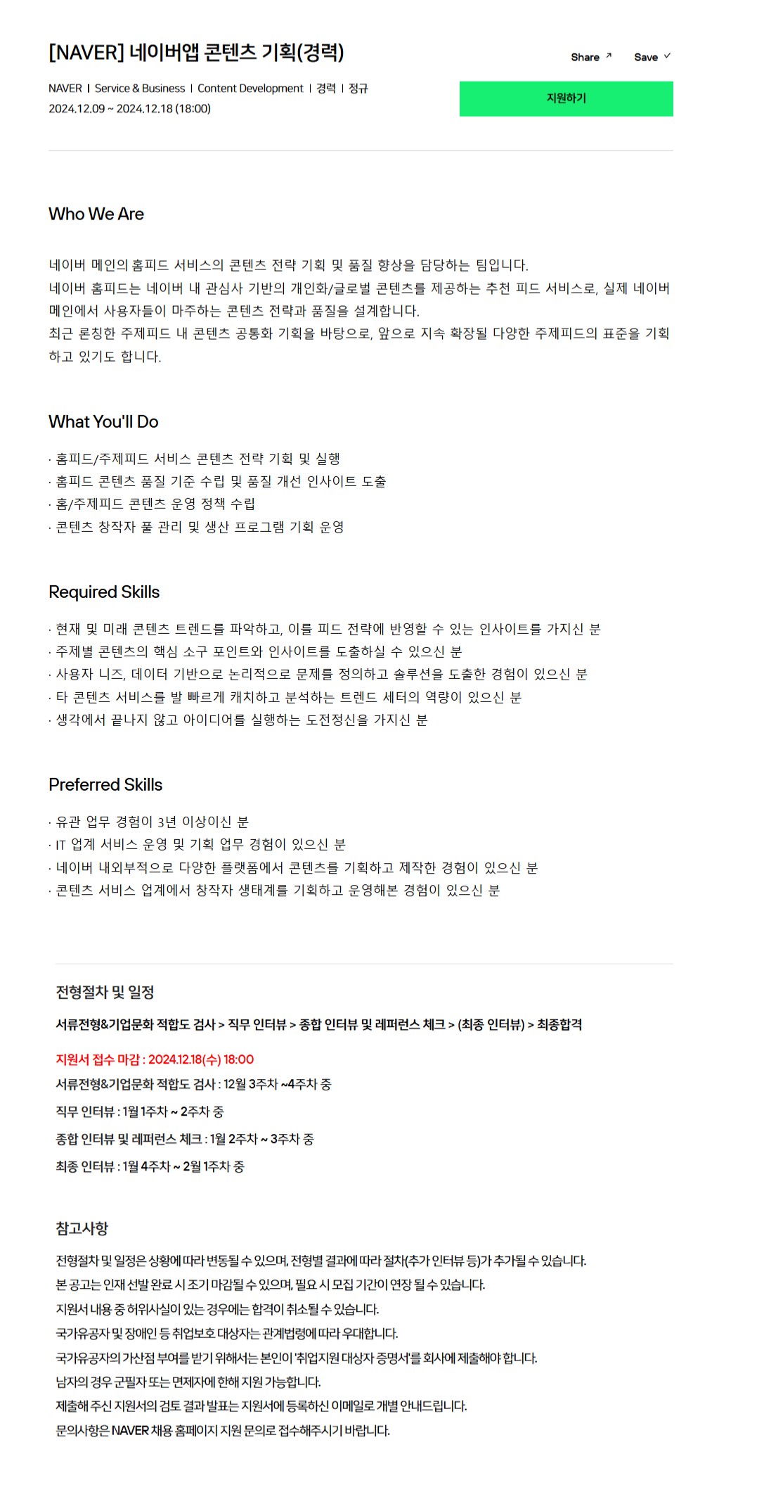 [네이버] 네이버앱 콘텐츠 기획(경력)(~12/18 18시)