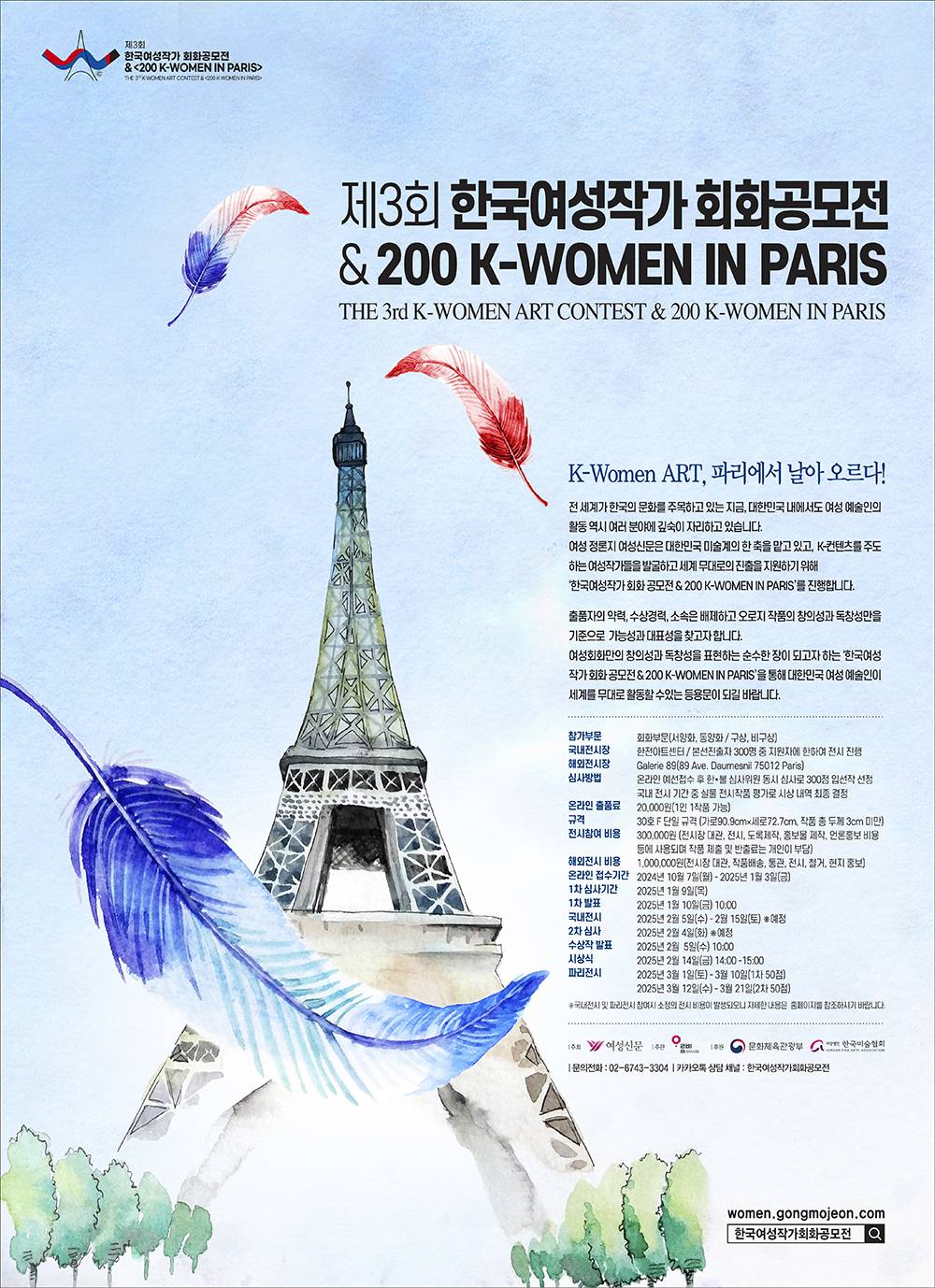 제3회 한국여성작가 회화공모전 & 200K-WOMEN IN PARIS