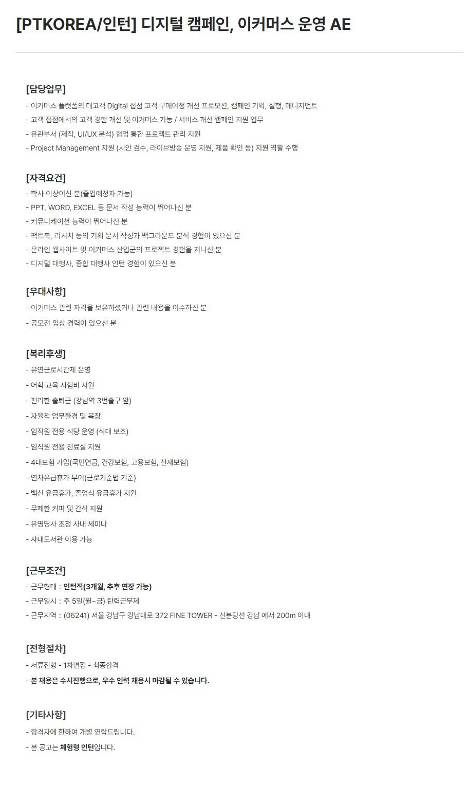 [PTKOREA] 디지털 캠페인, 이커머스 운영 AE (인턴)