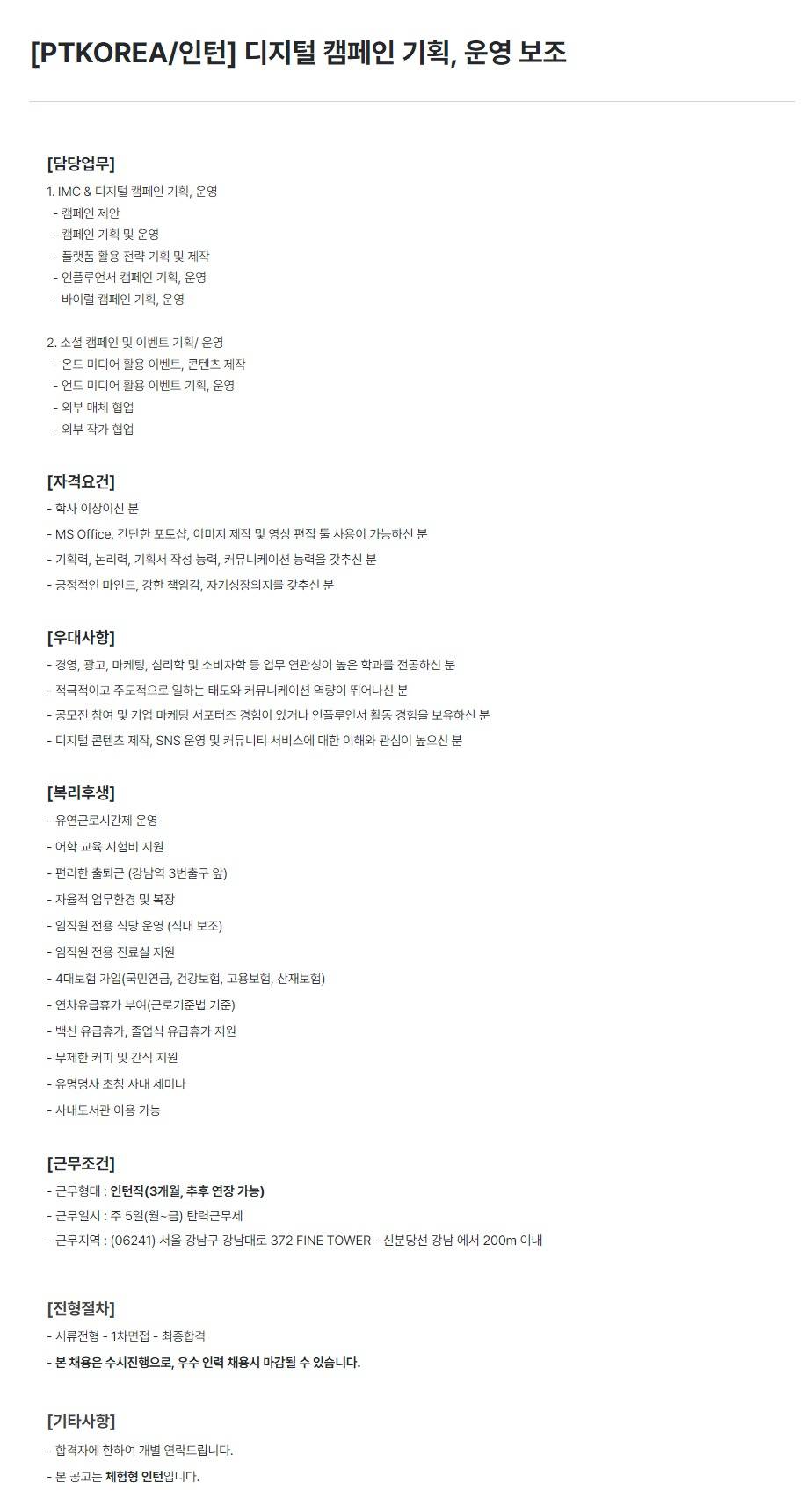 [PTKOREA] 디지털 캠페인 기획, 운영 보조 (인턴)