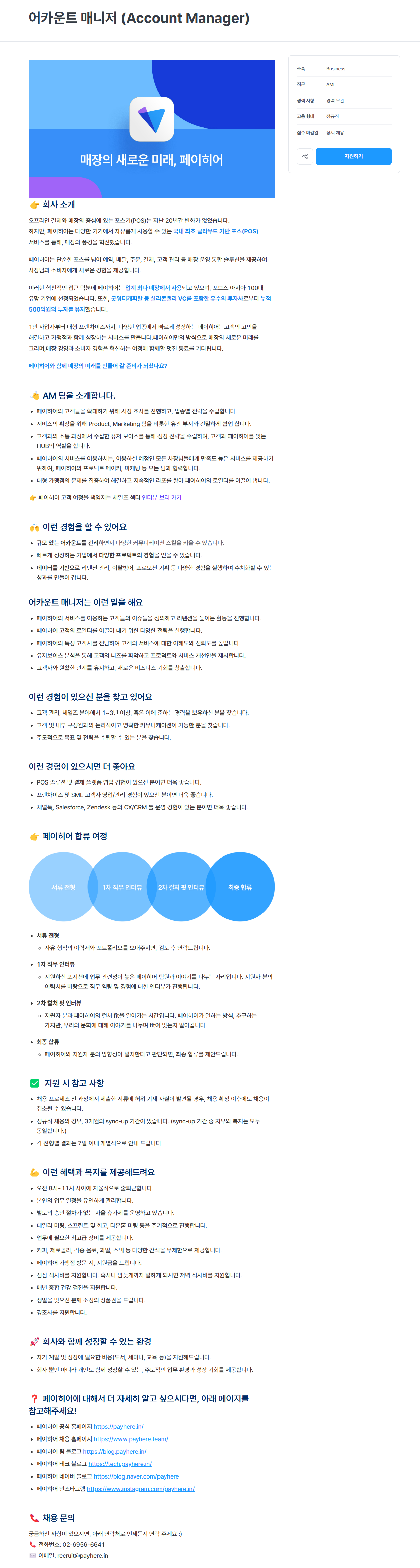 [페이히어] 어카운트 매니저 (Account Manager) (경력무관)