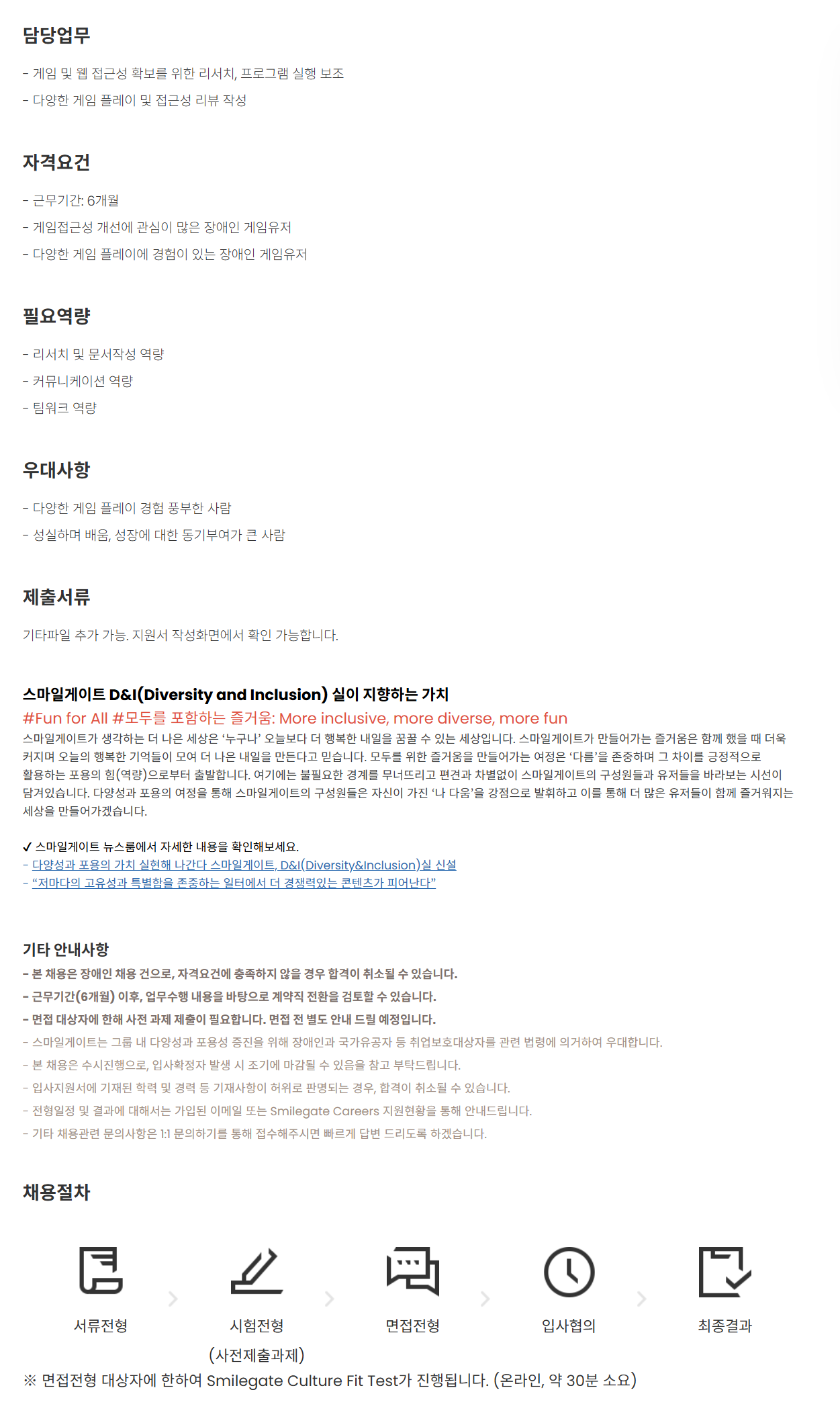 [스마일게이트홀딩스] [D&I] 게임 접근성 테스터(장애인 채용/인턴)