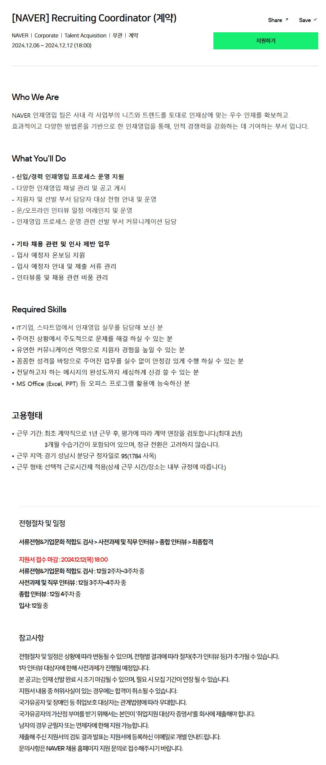 [네이버] Recruiting Coordinator (계약)
