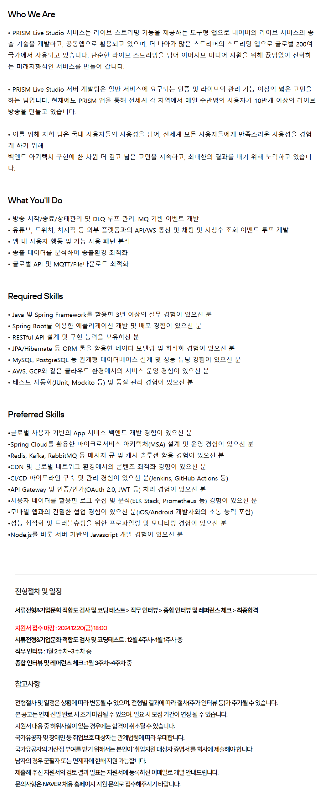 [네이버] PRISM Live Studio Back-end 개발 (경력) 채용