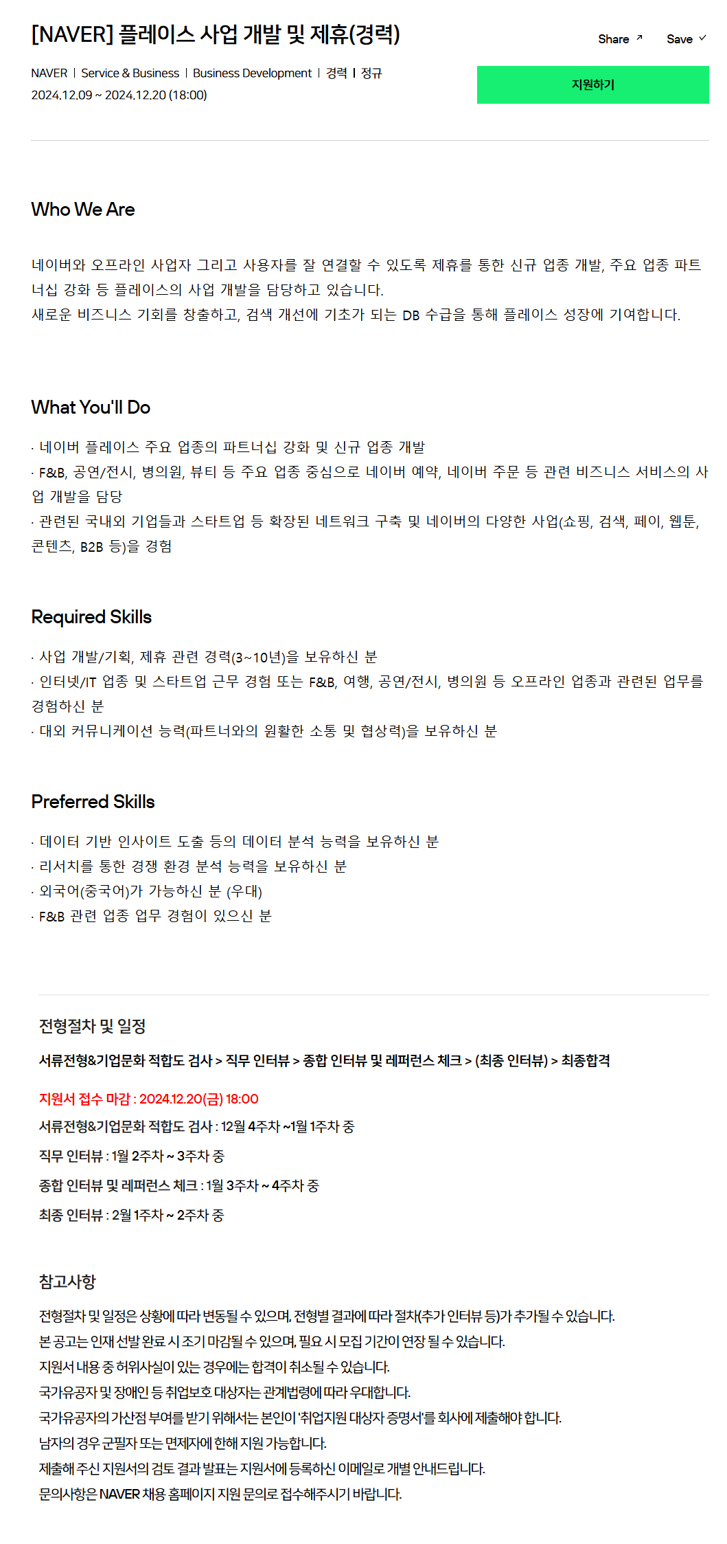 [네이버] 플레이스 사업 개발 및 제휴 (경력) 채용