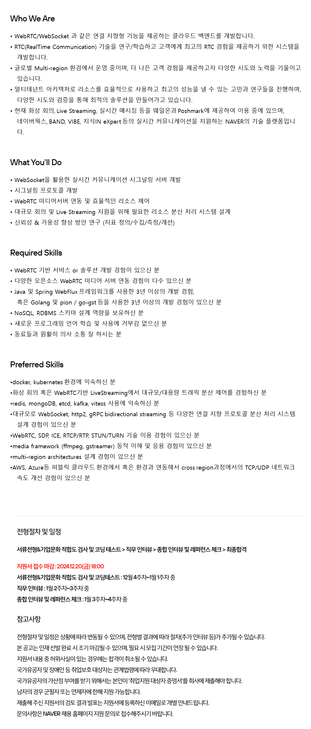 [네이버] RTC CLOUD Back-end 개발 (경력) 채용