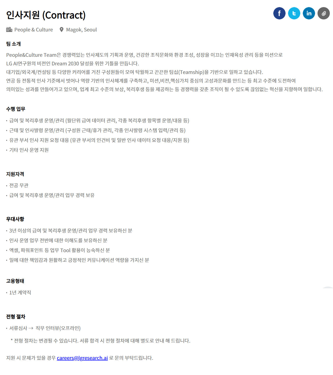 [LG경영개발원] [LG AI연구원] 인사지원 (Contract) 채용