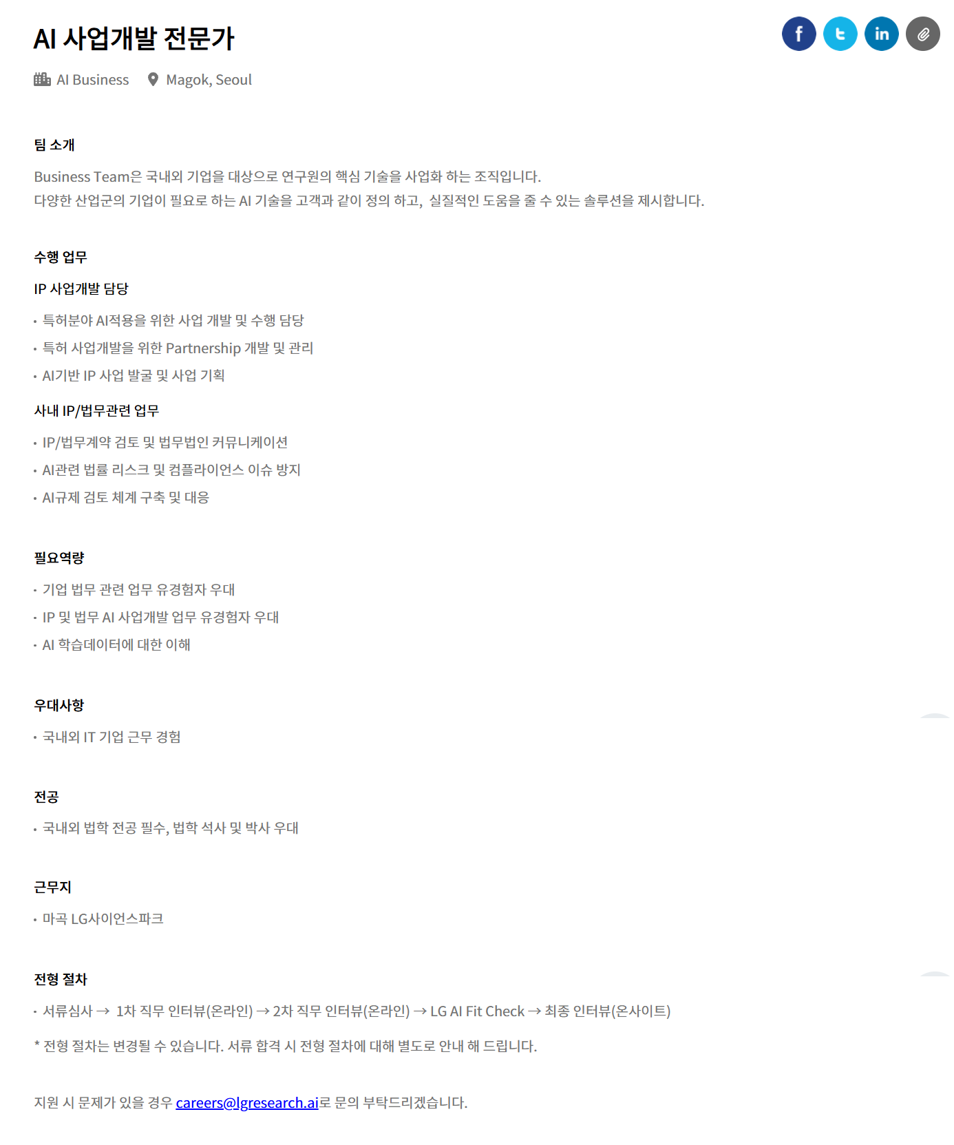 [LG경영개발원] [LG AI연구원] AI 사업개발 전문가 채용