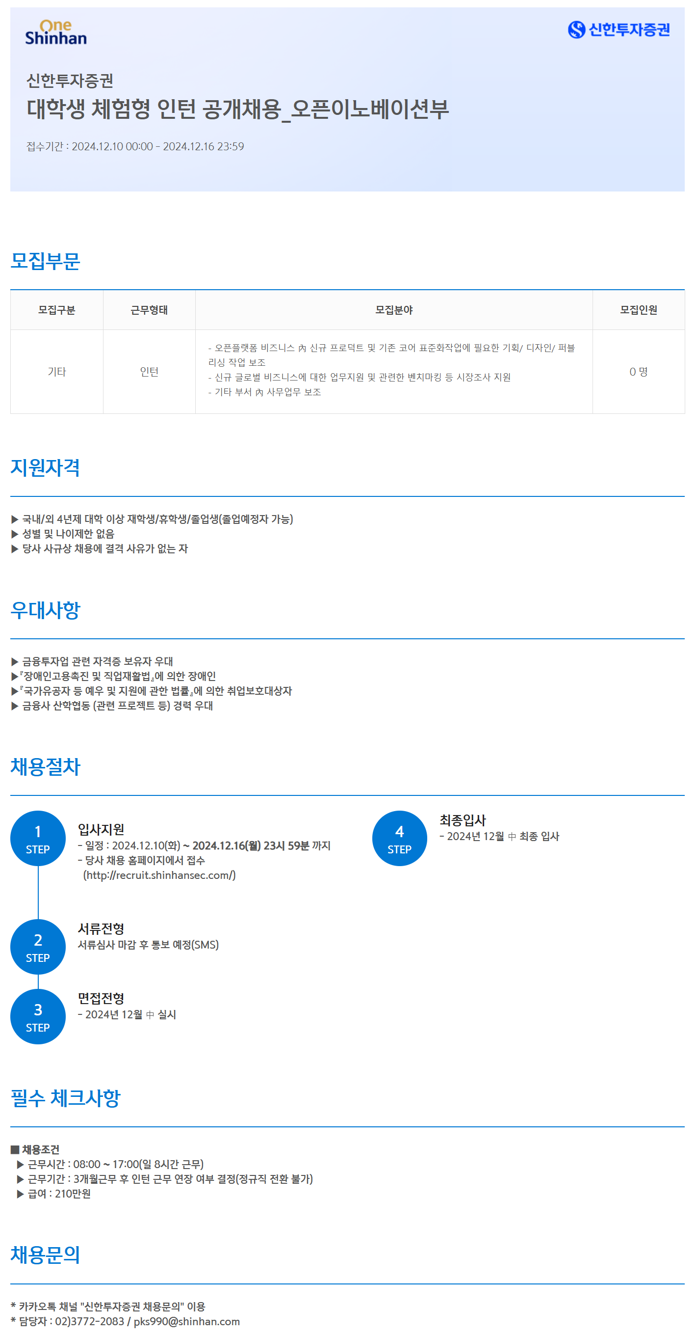 [신한투자증권] 대학생 체험형 인턴_오픈이노베이션부 공개 채용