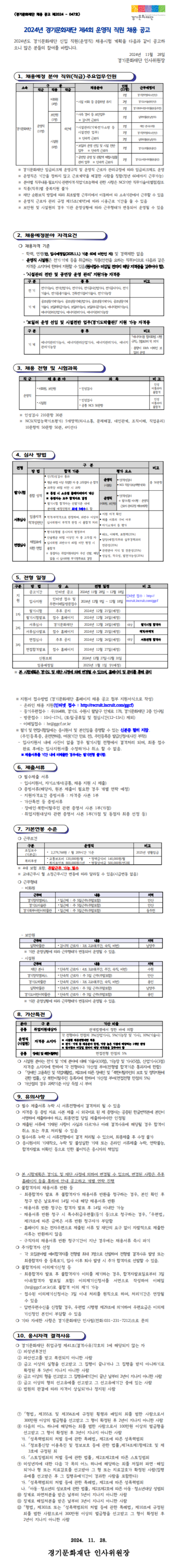 [경기문화재단] 2024년 제4회 운영직 직원 채용 (~12/18)