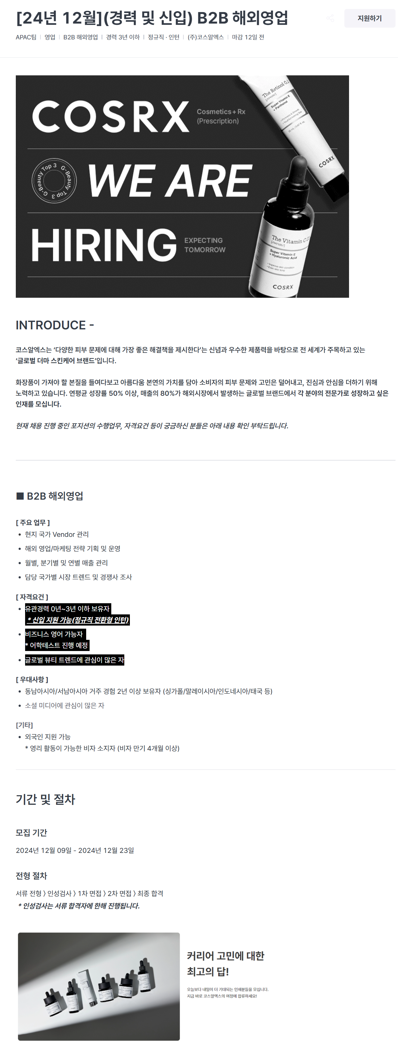 [코스알엑스] [24년 12월] (경력 및 신입) B2B 해외영업 채용